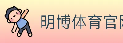 明博体育官网 logo
